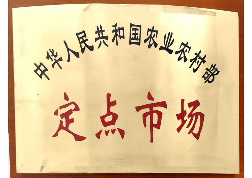6農業農村部定點市場_副本.jpg