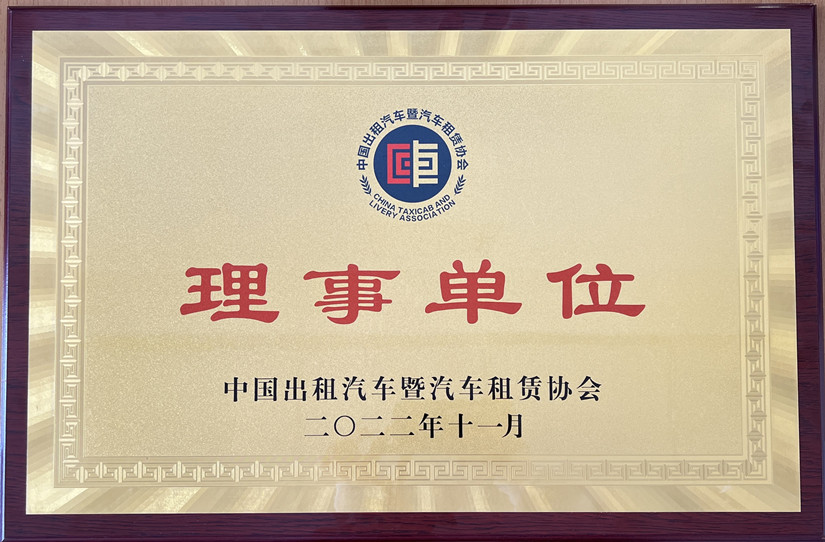 北運-中國出租汽車(chē)暨汽車(chē)租賃協(xié)會(huì )理事單位牌匾-照片版2023404.pdf_副本.jpg